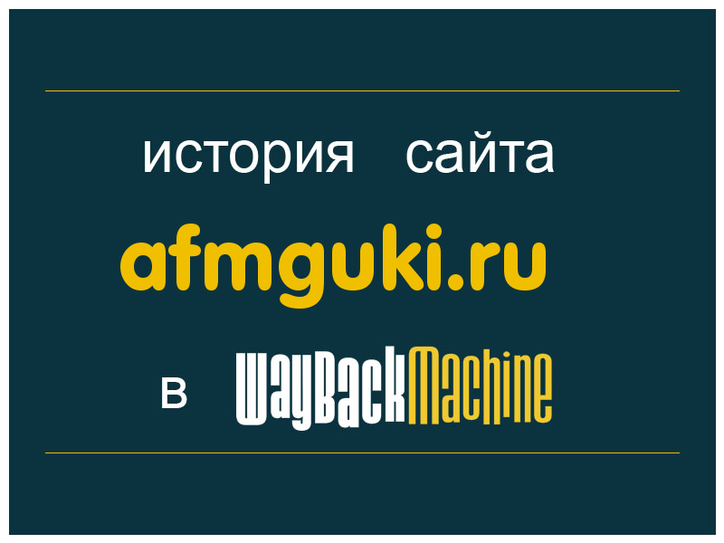 история сайта afmguki.ru