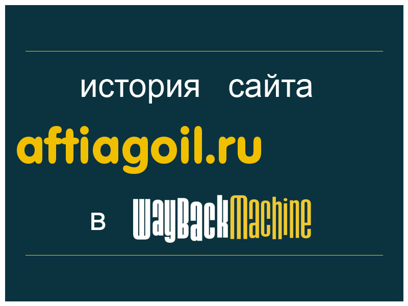 история сайта aftiagoil.ru