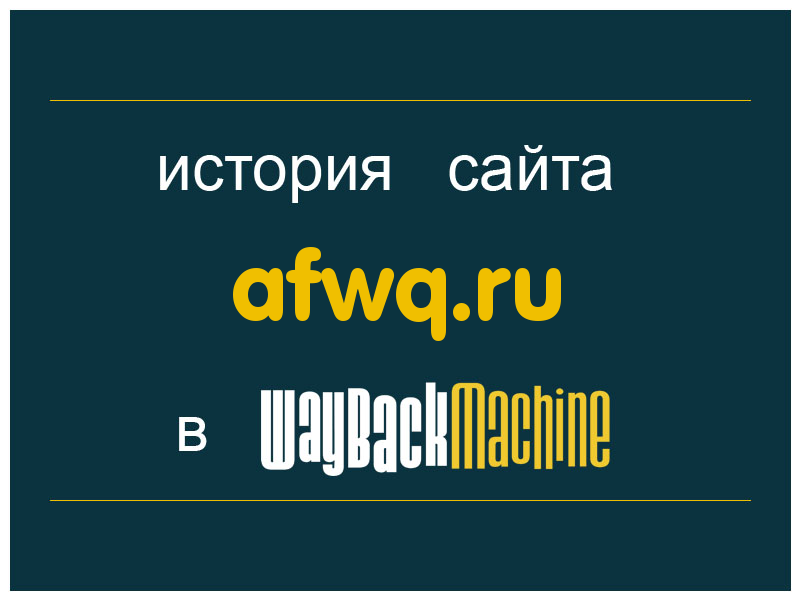 история сайта afwq.ru