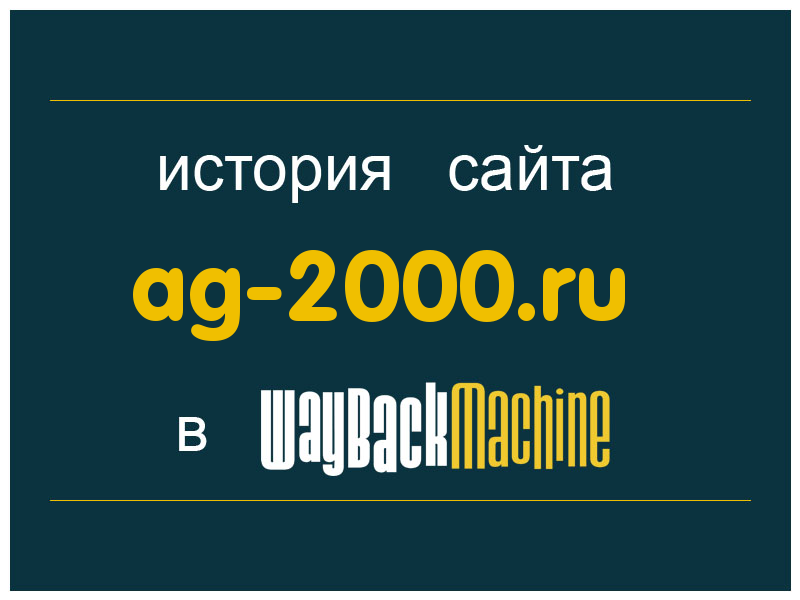 история сайта ag-2000.ru