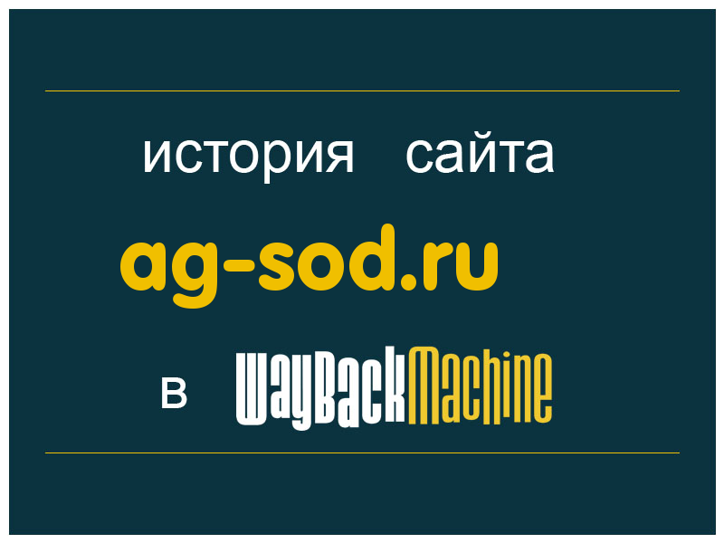 история сайта ag-sod.ru