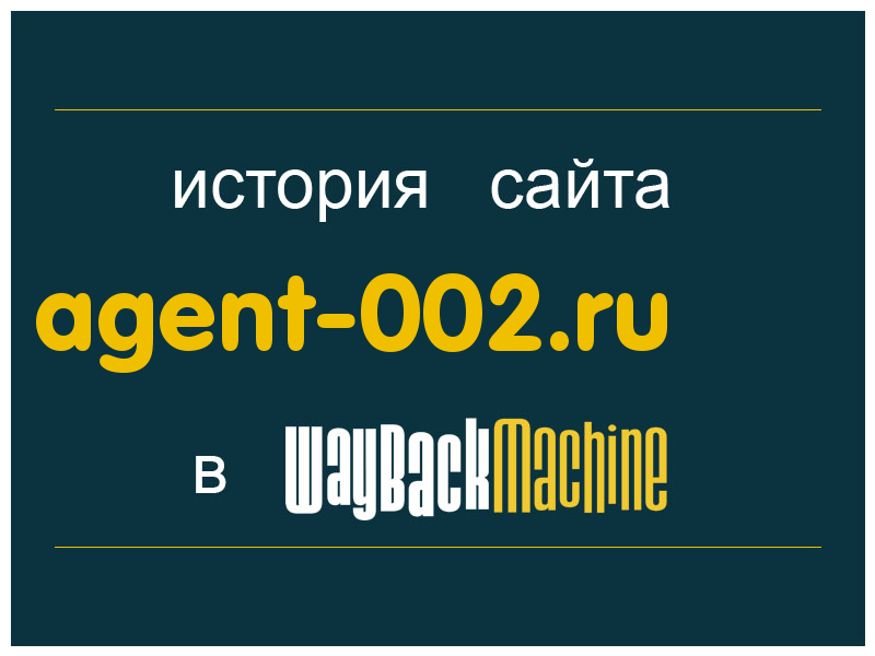 история сайта agent-002.ru