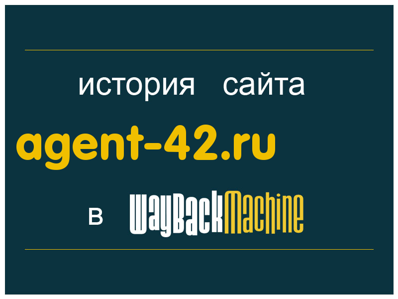 история сайта agent-42.ru