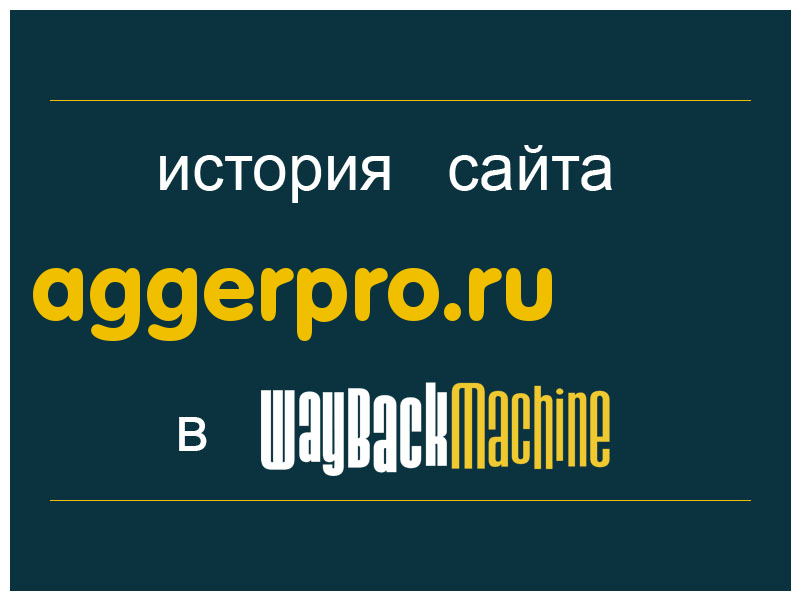 история сайта aggerpro.ru