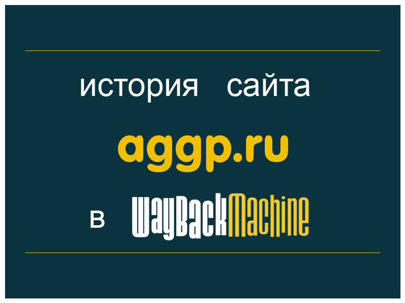 история сайта aggp.ru