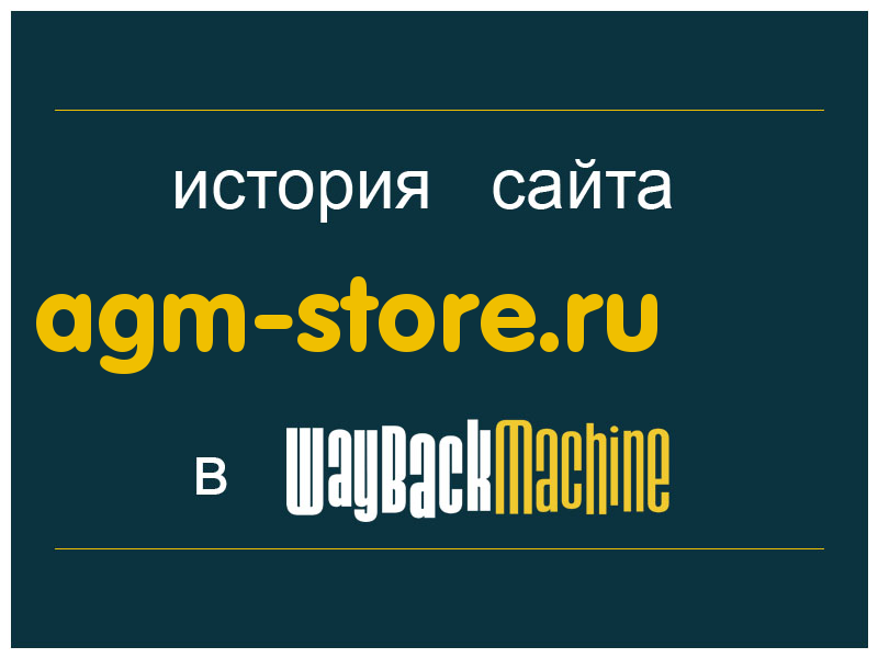 история сайта agm-store.ru