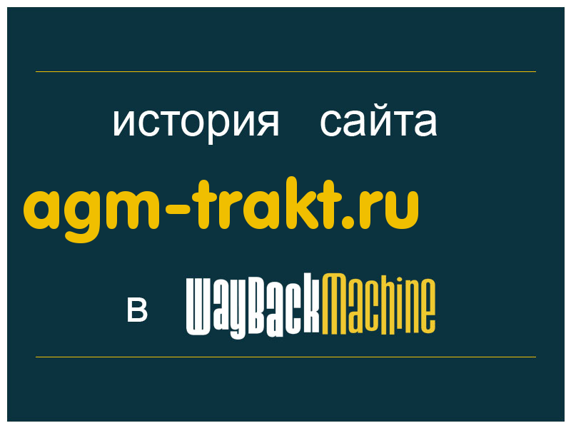 история сайта agm-trakt.ru