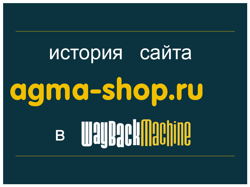 история сайта agma-shop.ru