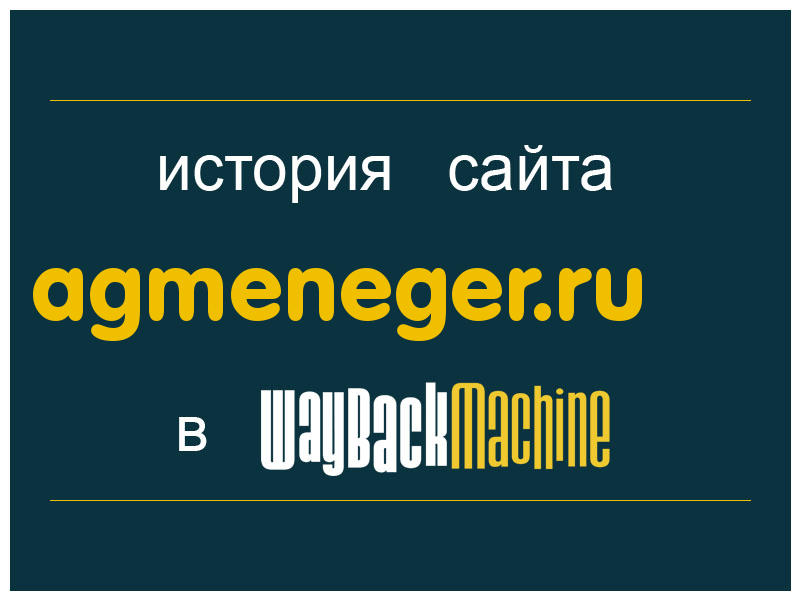 история сайта agmeneger.ru