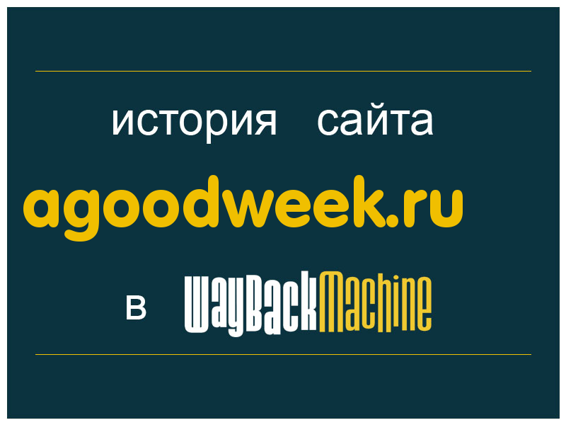 история сайта agoodweek.ru