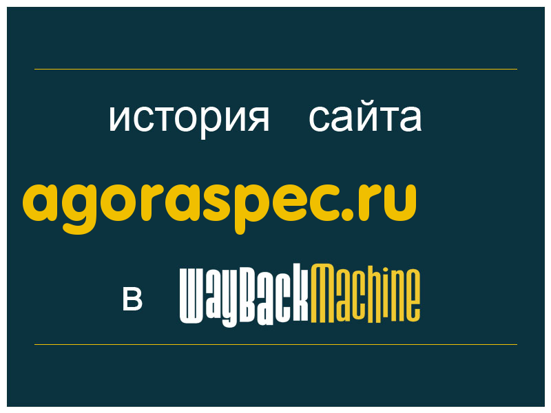 история сайта agoraspec.ru