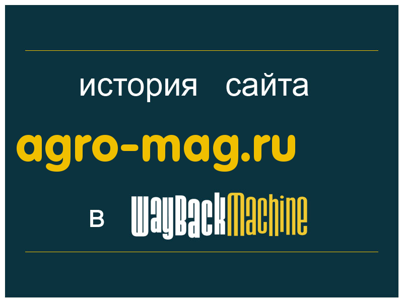 история сайта agro-mag.ru