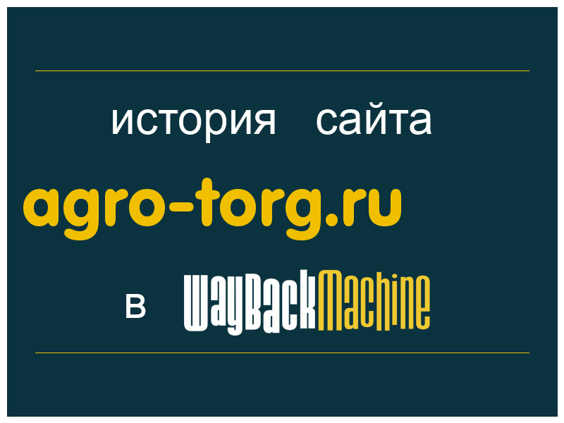 история сайта agro-torg.ru