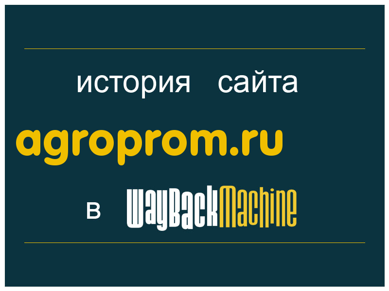 история сайта agroprom.ru