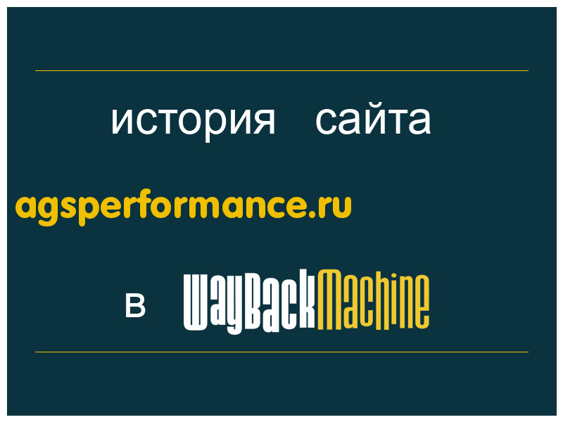 история сайта agsperformance.ru