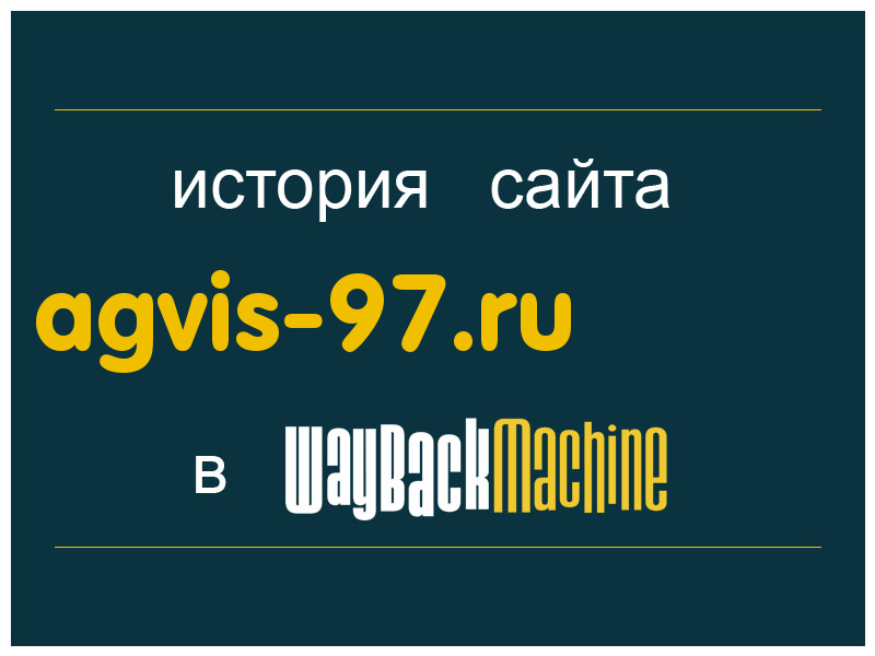 история сайта agvis-97.ru