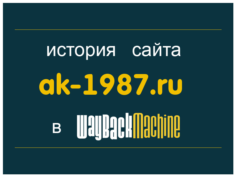 история сайта ak-1987.ru