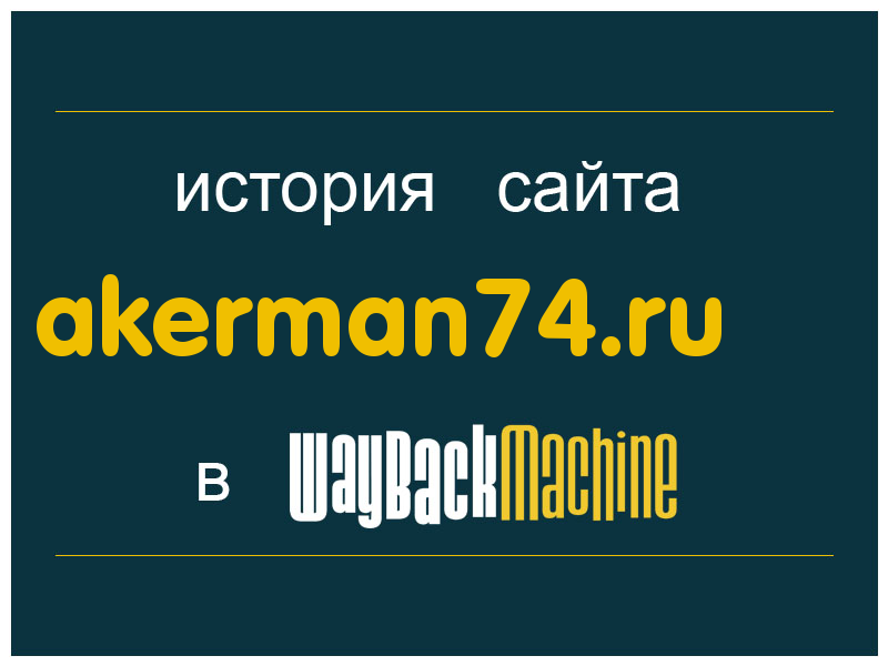 история сайта akerman74.ru