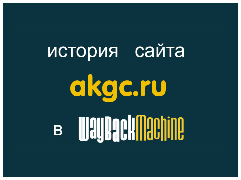 история сайта akgc.ru