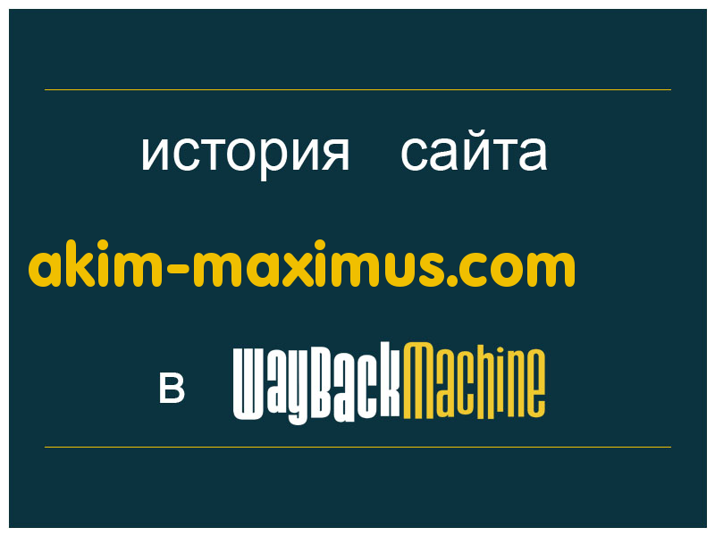 история сайта akim-maximus.com