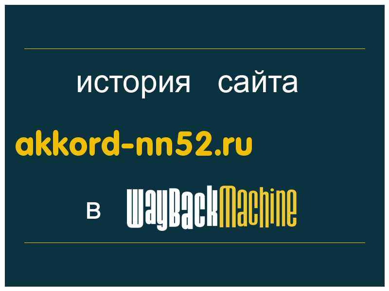 история сайта akkord-nn52.ru