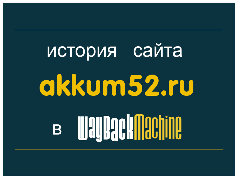история сайта akkum52.ru
