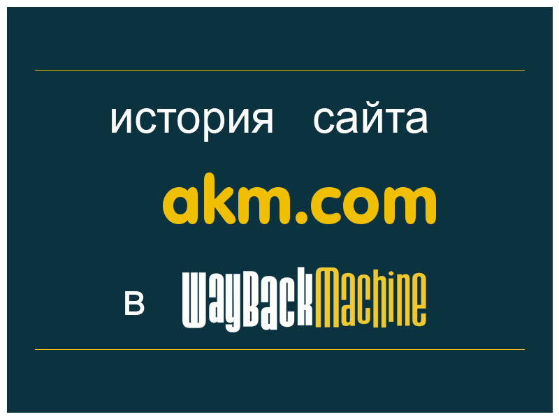 история сайта akm.com