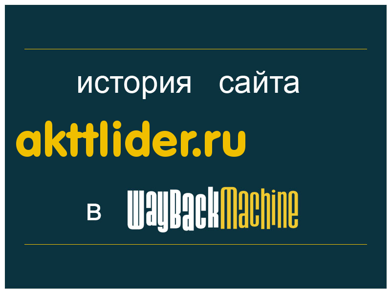 история сайта akttlider.ru