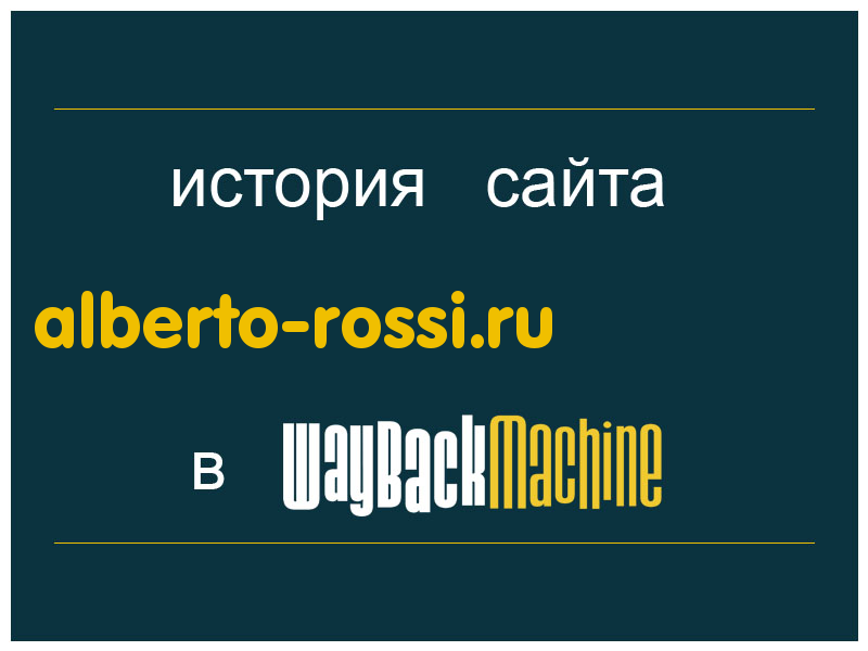 история сайта alberto-rossi.ru