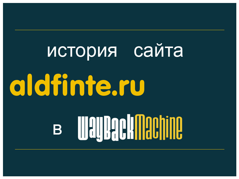 история сайта aldfinte.ru