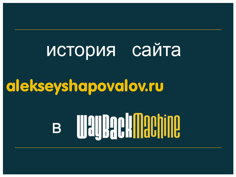 история сайта alekseyshapovalov.ru