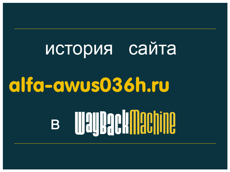 история сайта alfa-awus036h.ru