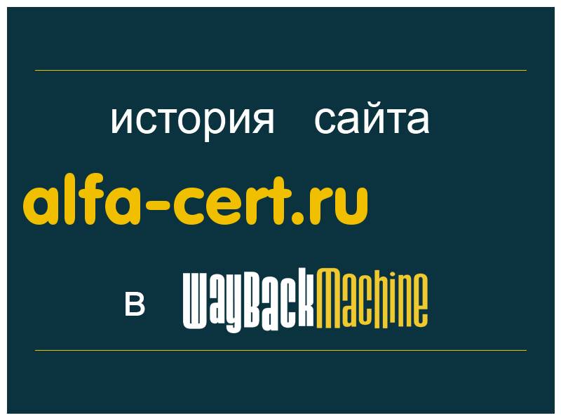история сайта alfa-cert.ru