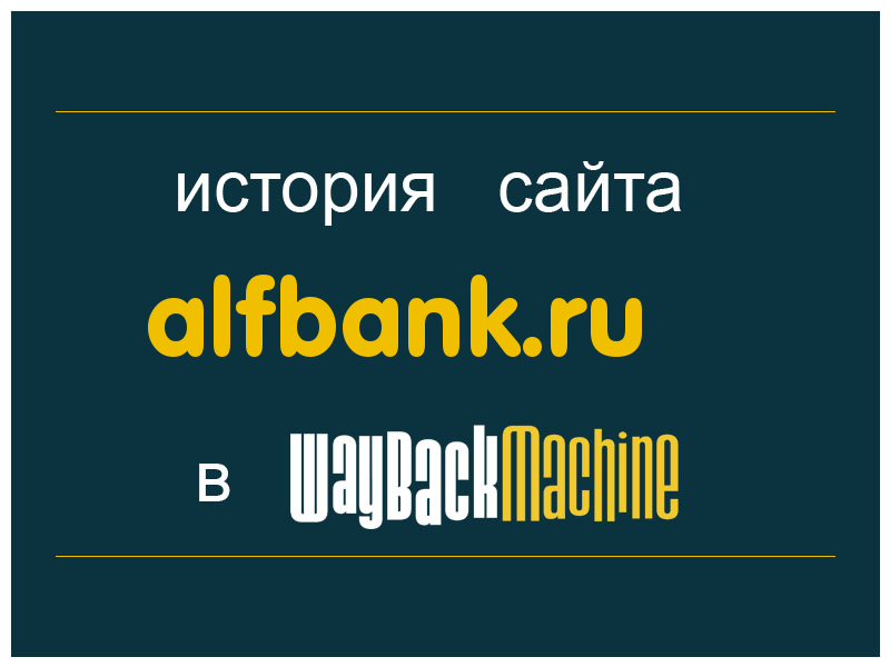 история сайта alfbank.ru