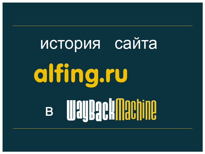история сайта alfing.ru
