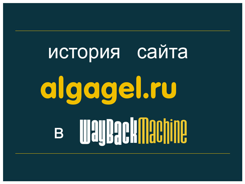 история сайта algagel.ru