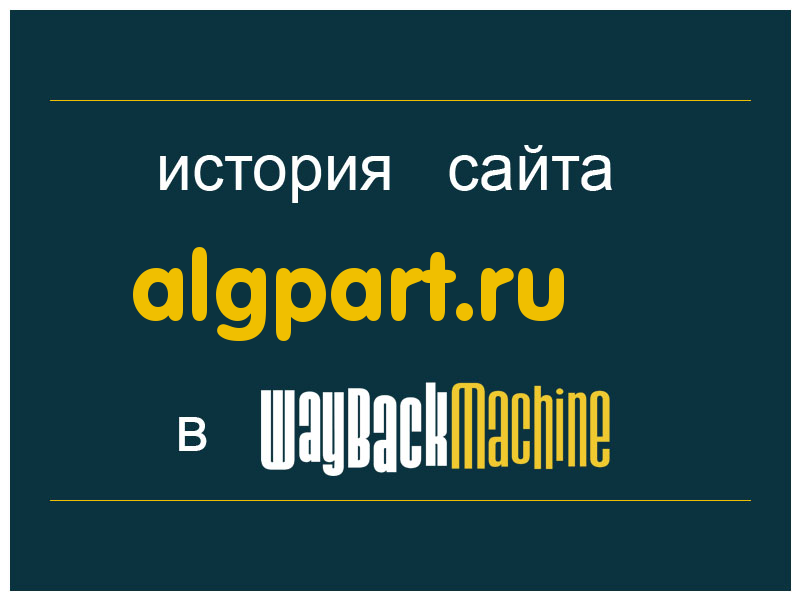 история сайта algpart.ru