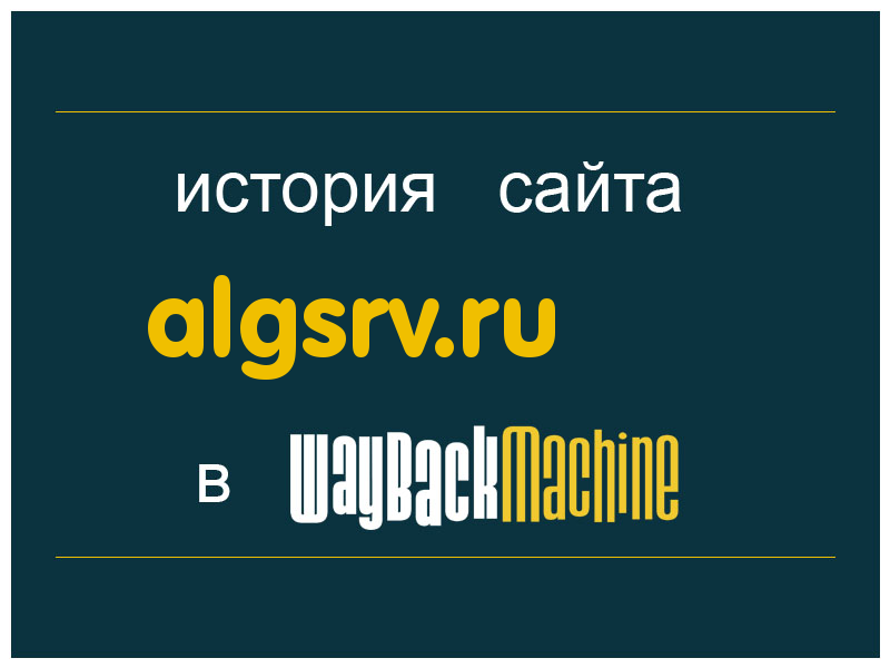история сайта algsrv.ru