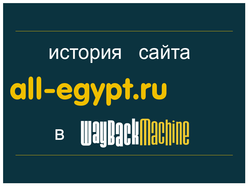 история сайта all-egypt.ru