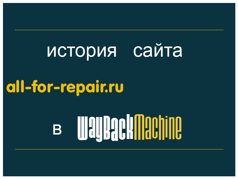 история сайта all-for-repair.ru