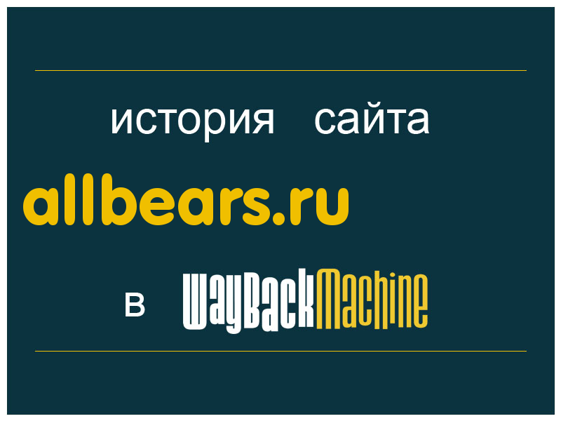 история сайта allbears.ru