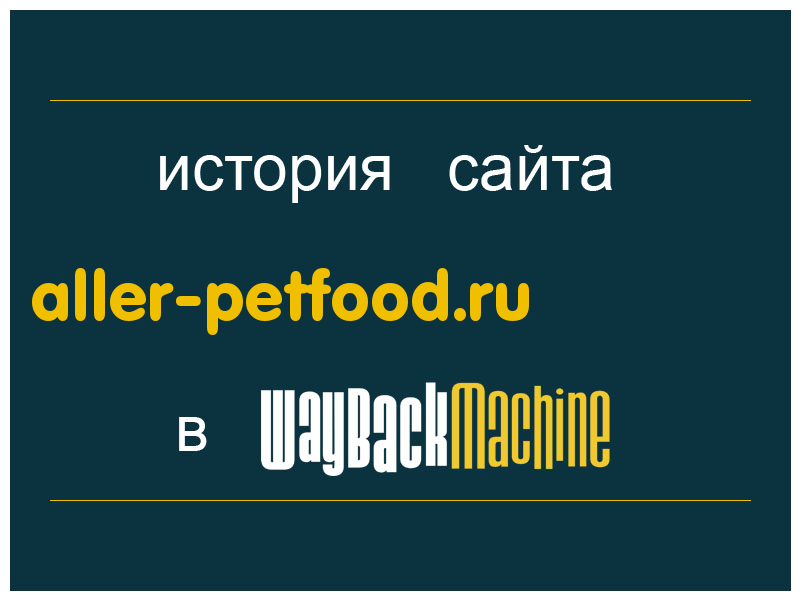 история сайта aller-petfood.ru
