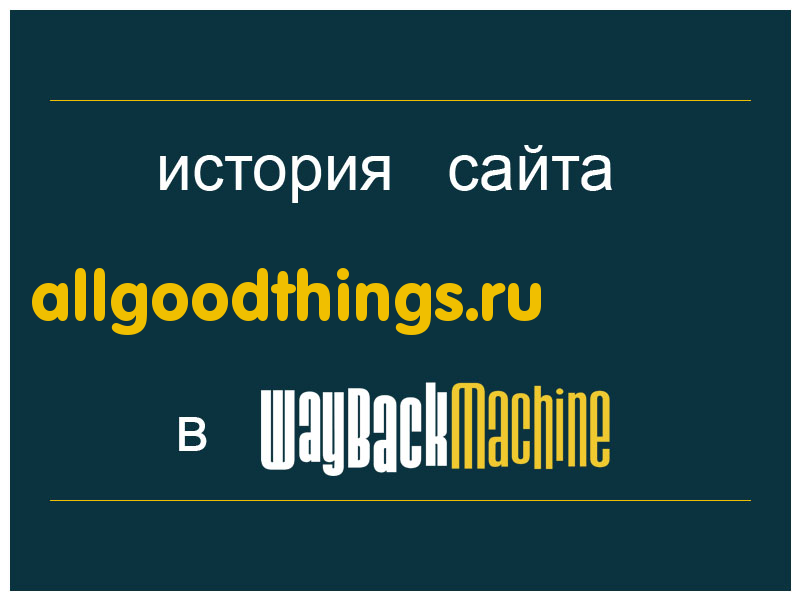 история сайта allgoodthings.ru