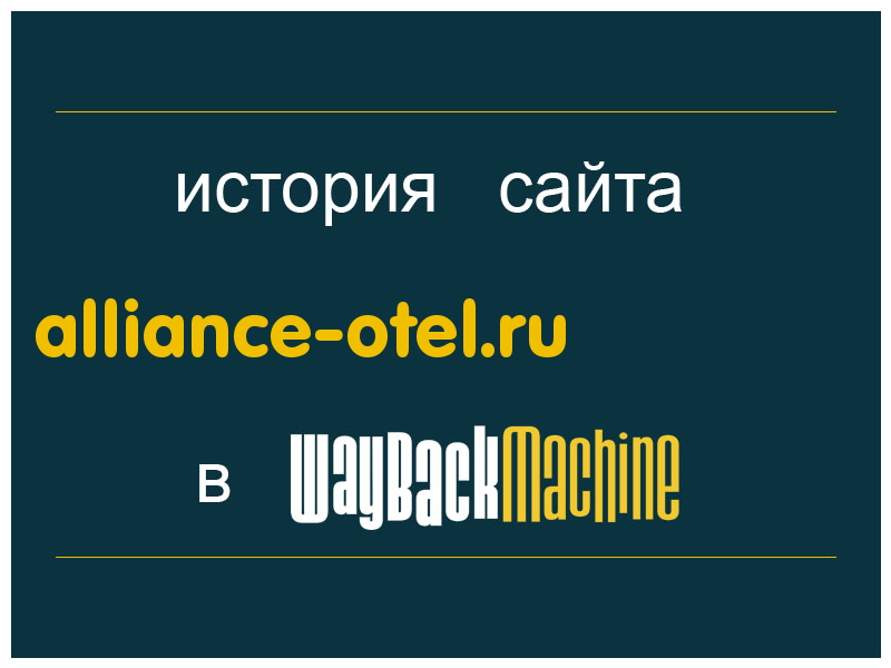 история сайта alliance-otel.ru