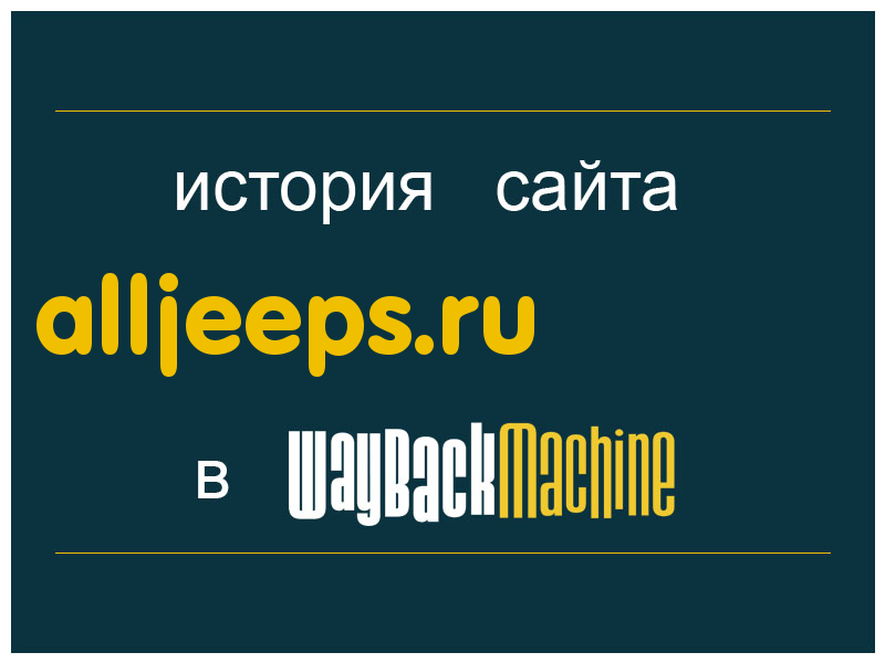 история сайта alljeeps.ru