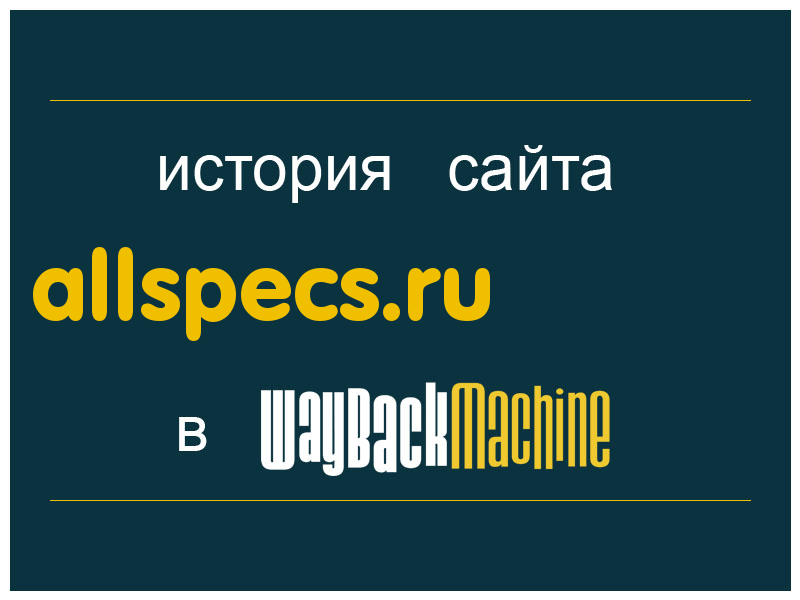 история сайта allspecs.ru