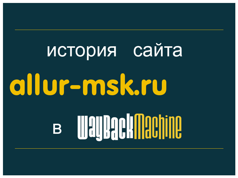 история сайта allur-msk.ru
