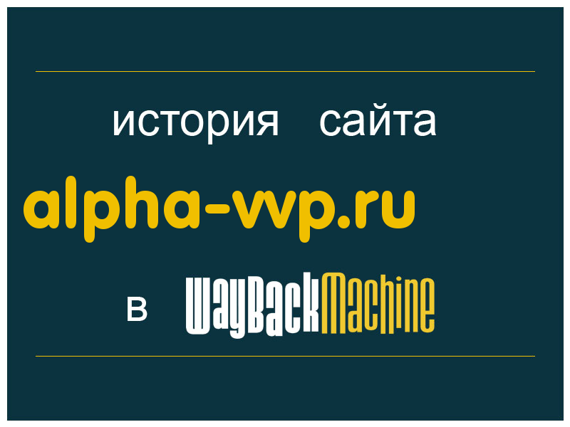 история сайта alpha-vvp.ru