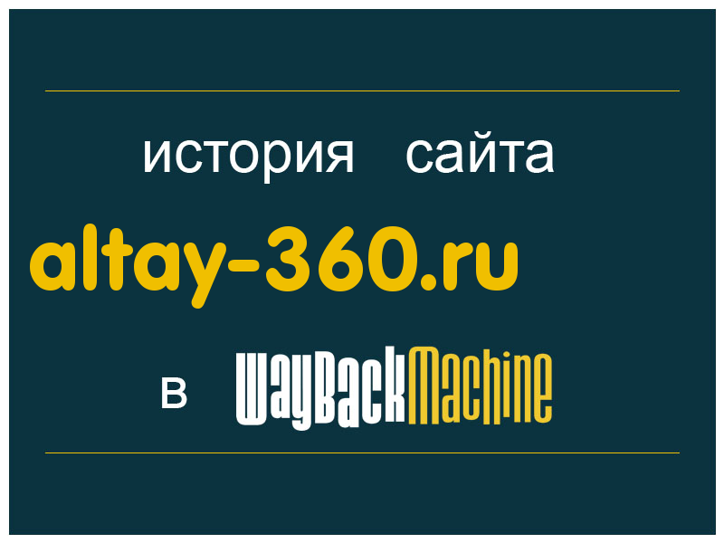 история сайта altay-360.ru