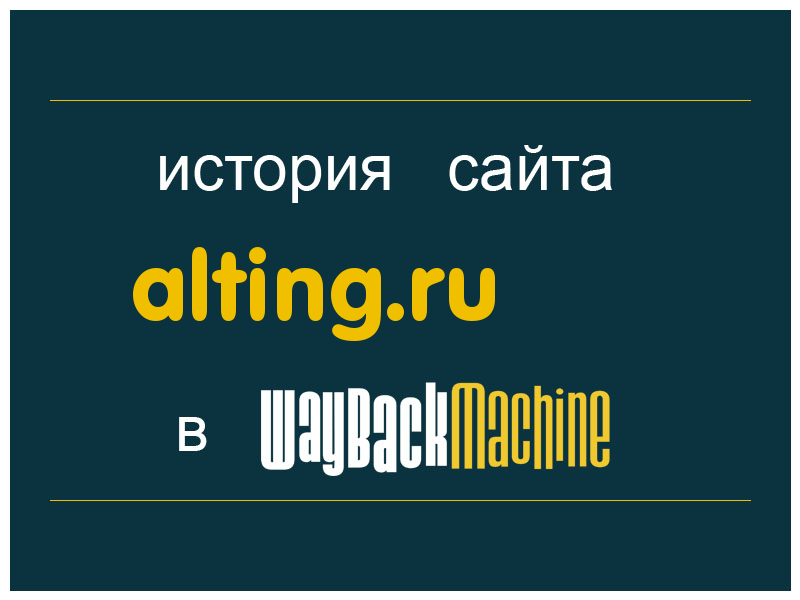 история сайта alting.ru